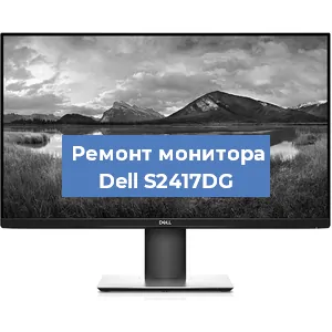 Замена конденсаторов на мониторе Dell S2417DG в Красноярске